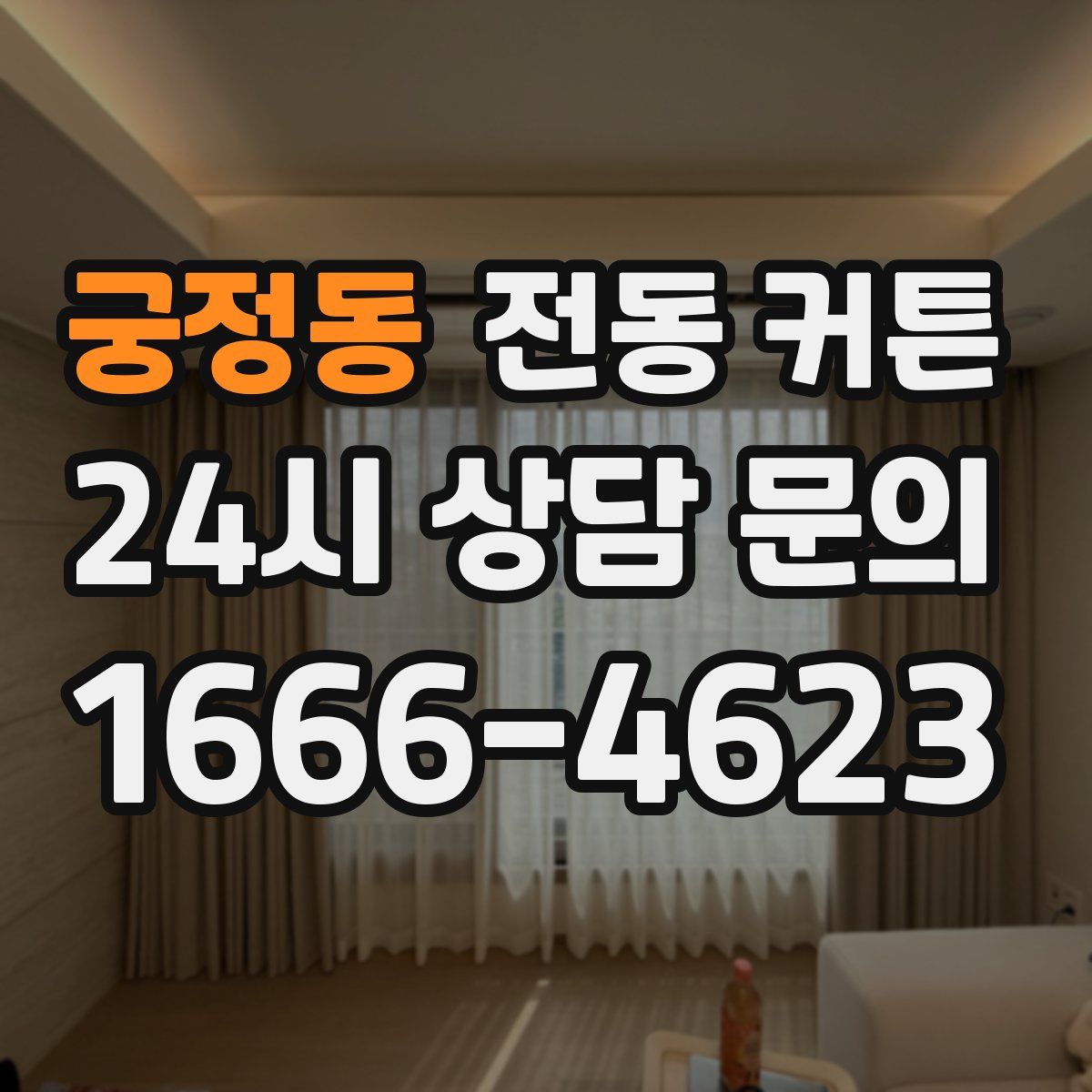 궁정동 전동 커튼