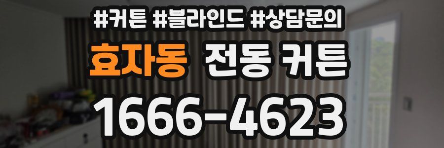 효자동 전동 커튼