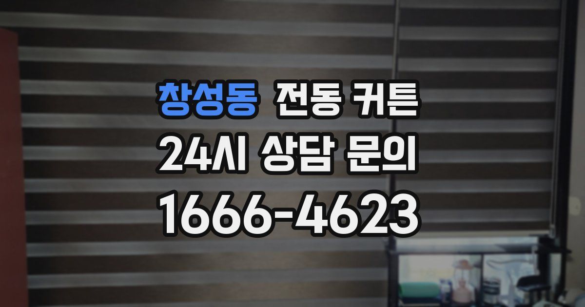 창성동 전동 커튼