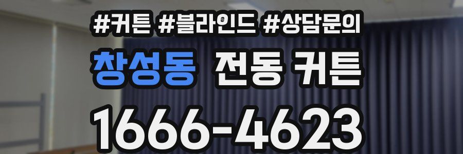 창성동 전동 커튼