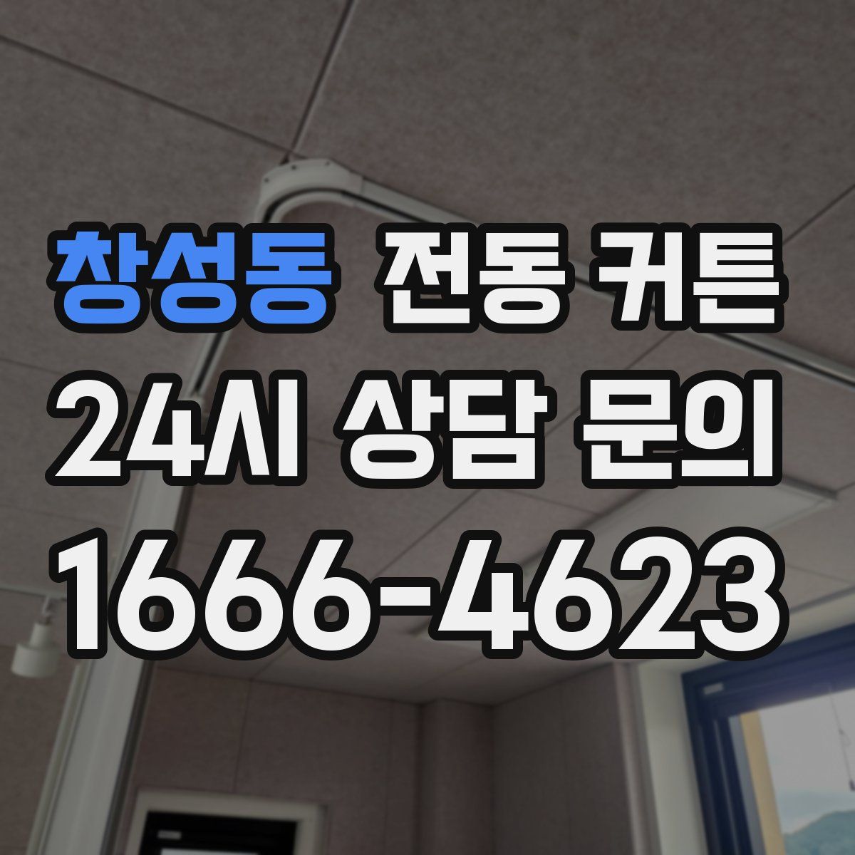 창성동 전동 커튼