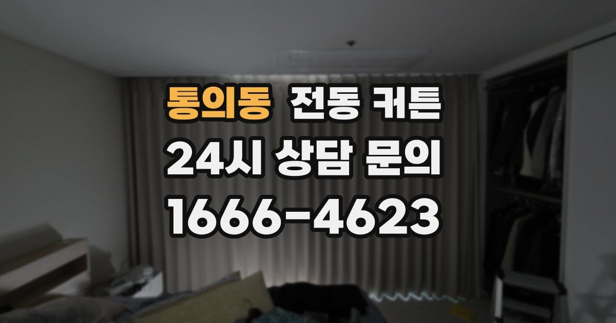 통의동 전동 커튼