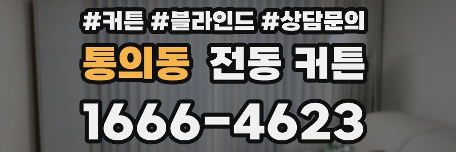 통의동 전동 커튼