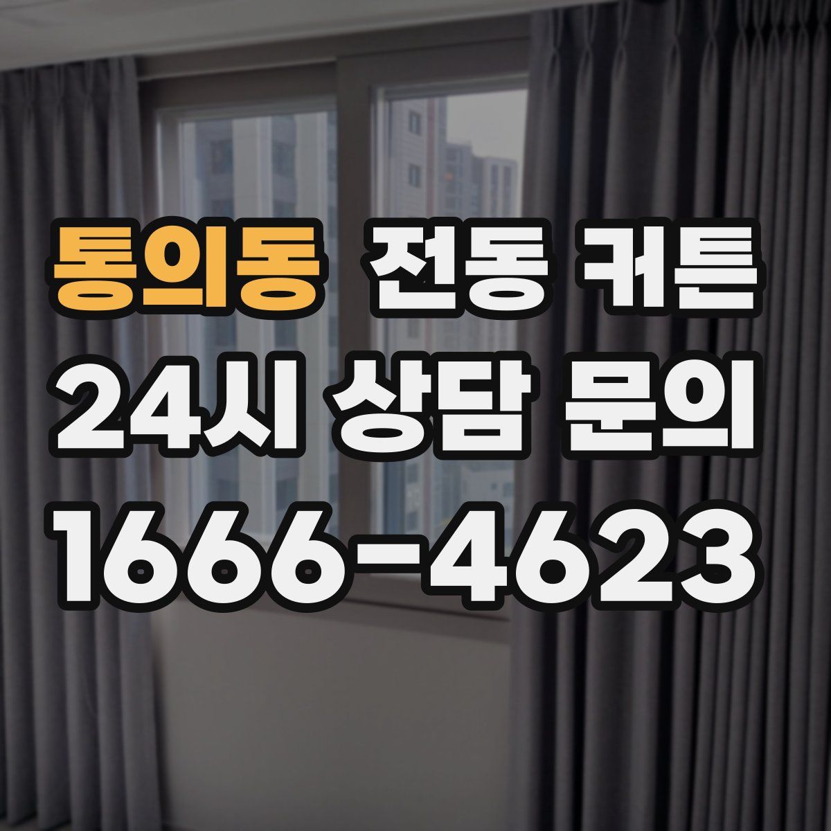 통의동 전동 커튼