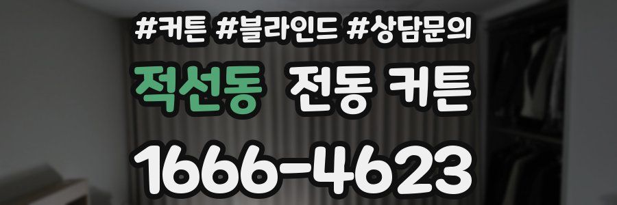 적선동 전동 커튼