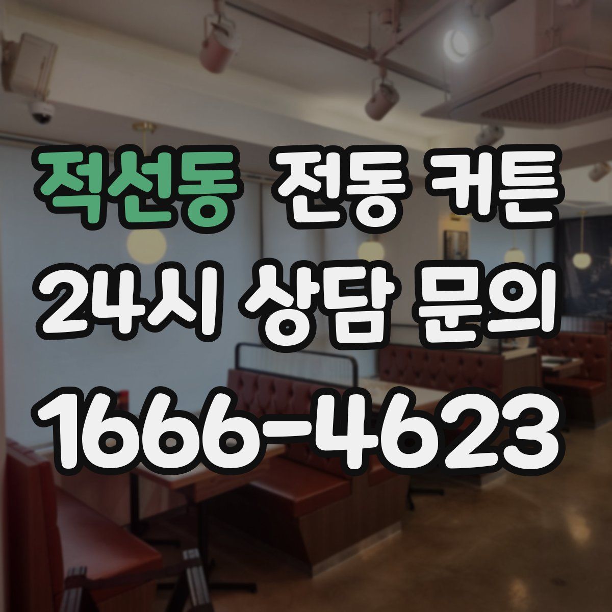 적선동 전동 커튼