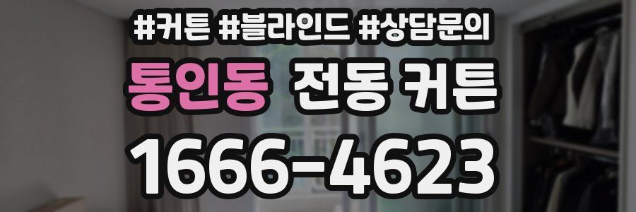 통인동 전동 커튼