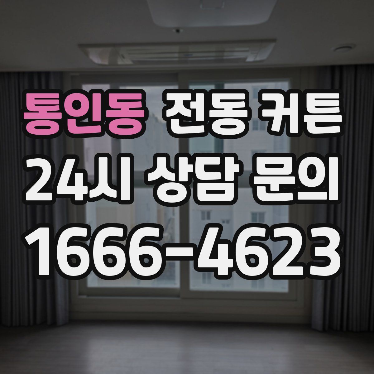 통인동 전동 커튼