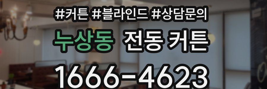 누상동 전동 커튼
