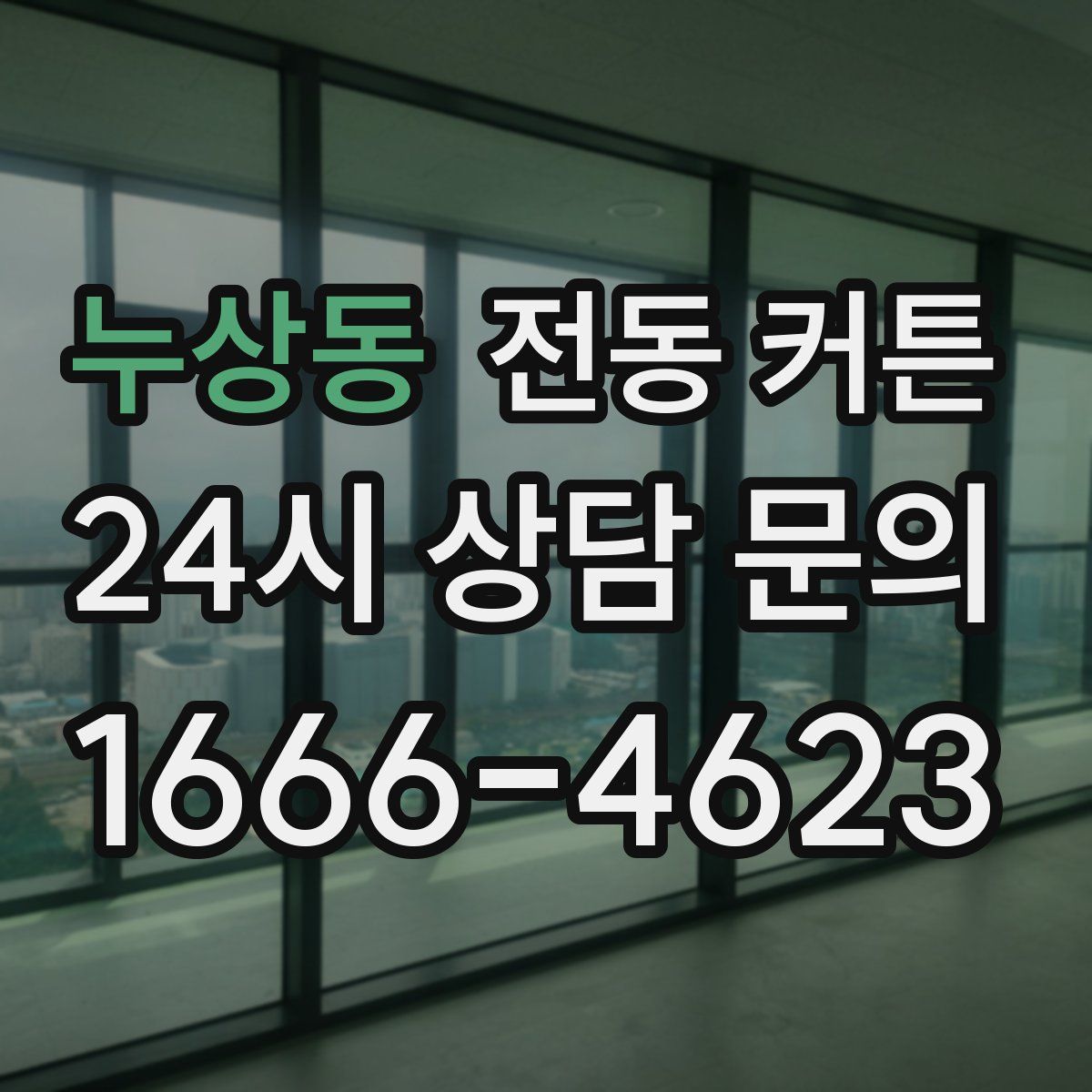 누상동 전동 커튼