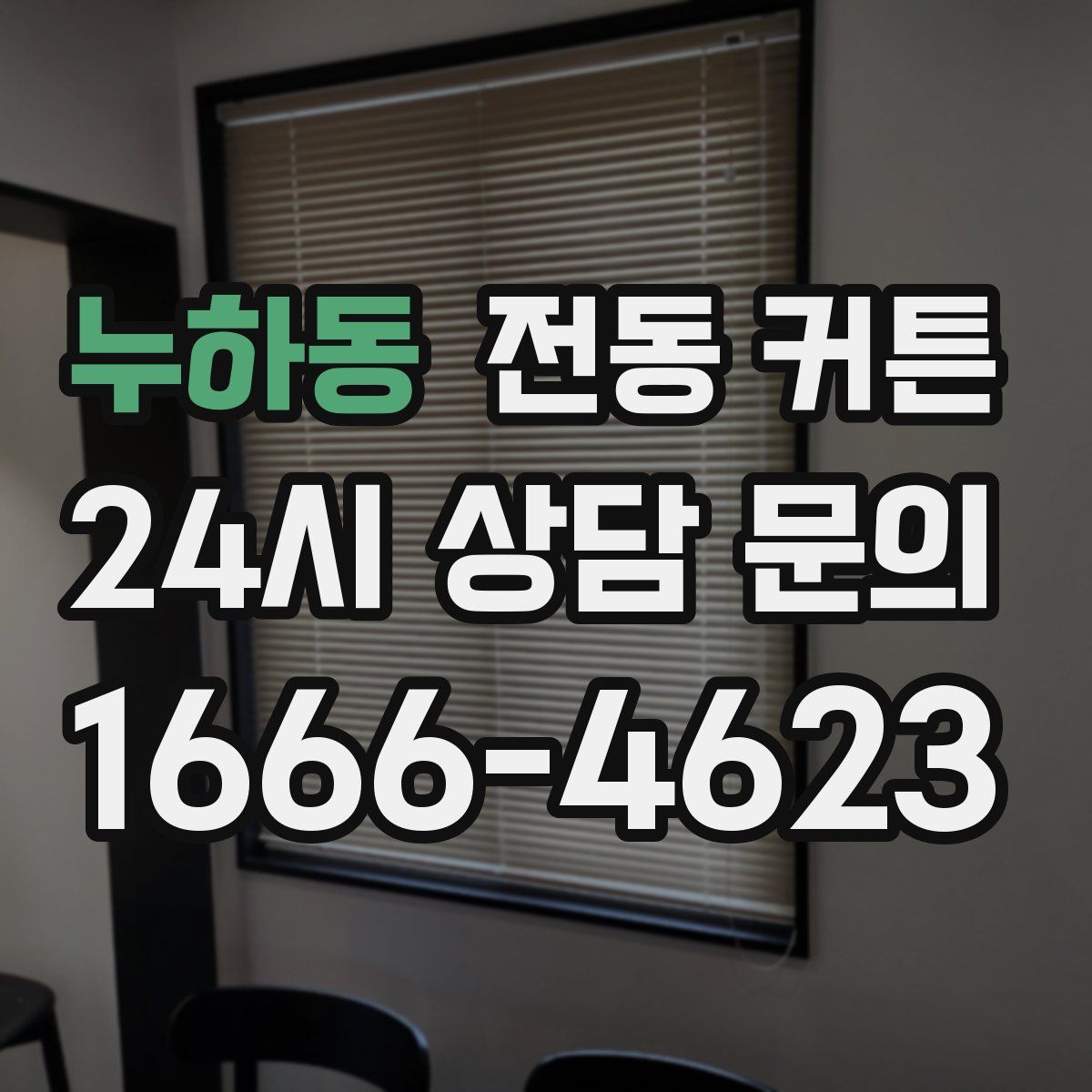 누하동 전동 커튼