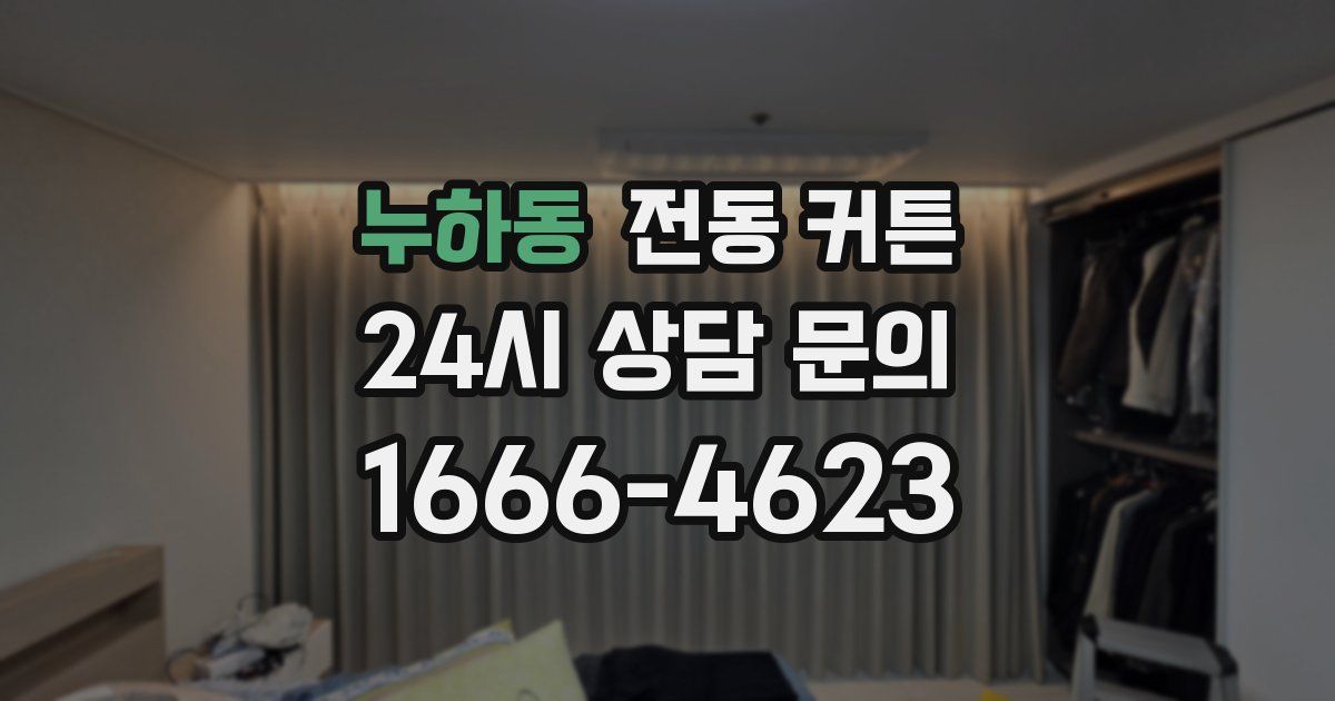 누하동 전동 커튼