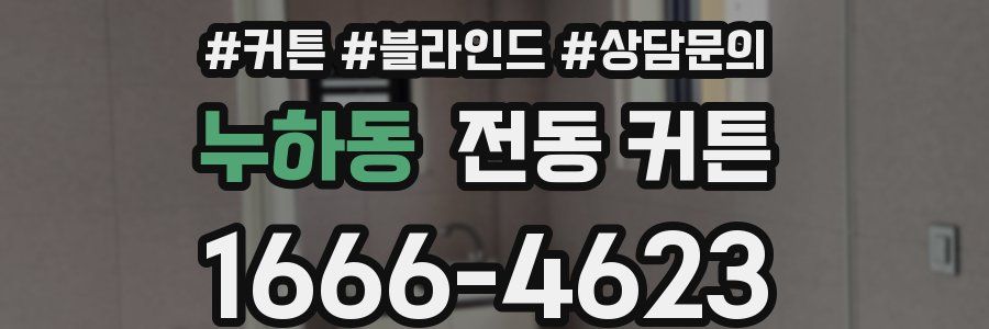 누하동 전동 커튼