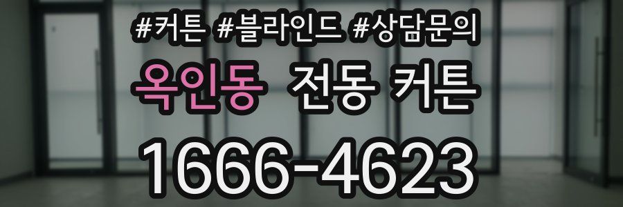 옥인동 전동 커튼
