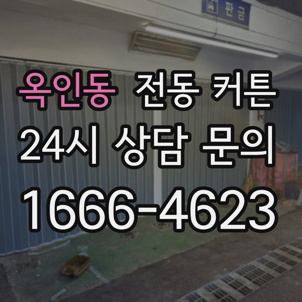 옥인동 전동 커튼