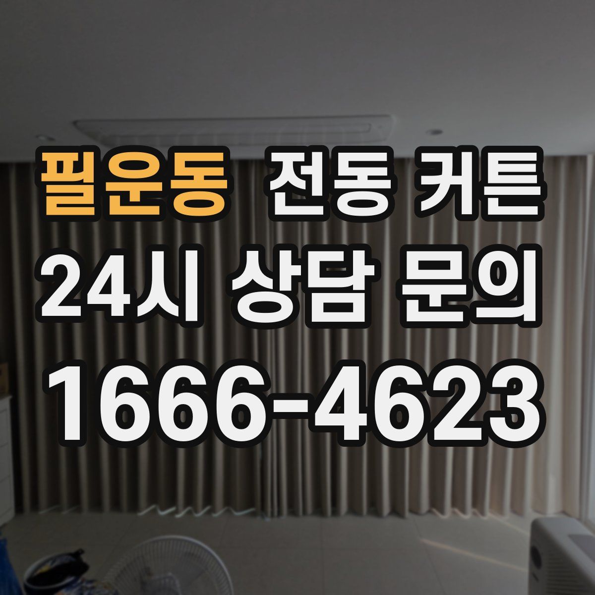 필운동 전동 커튼