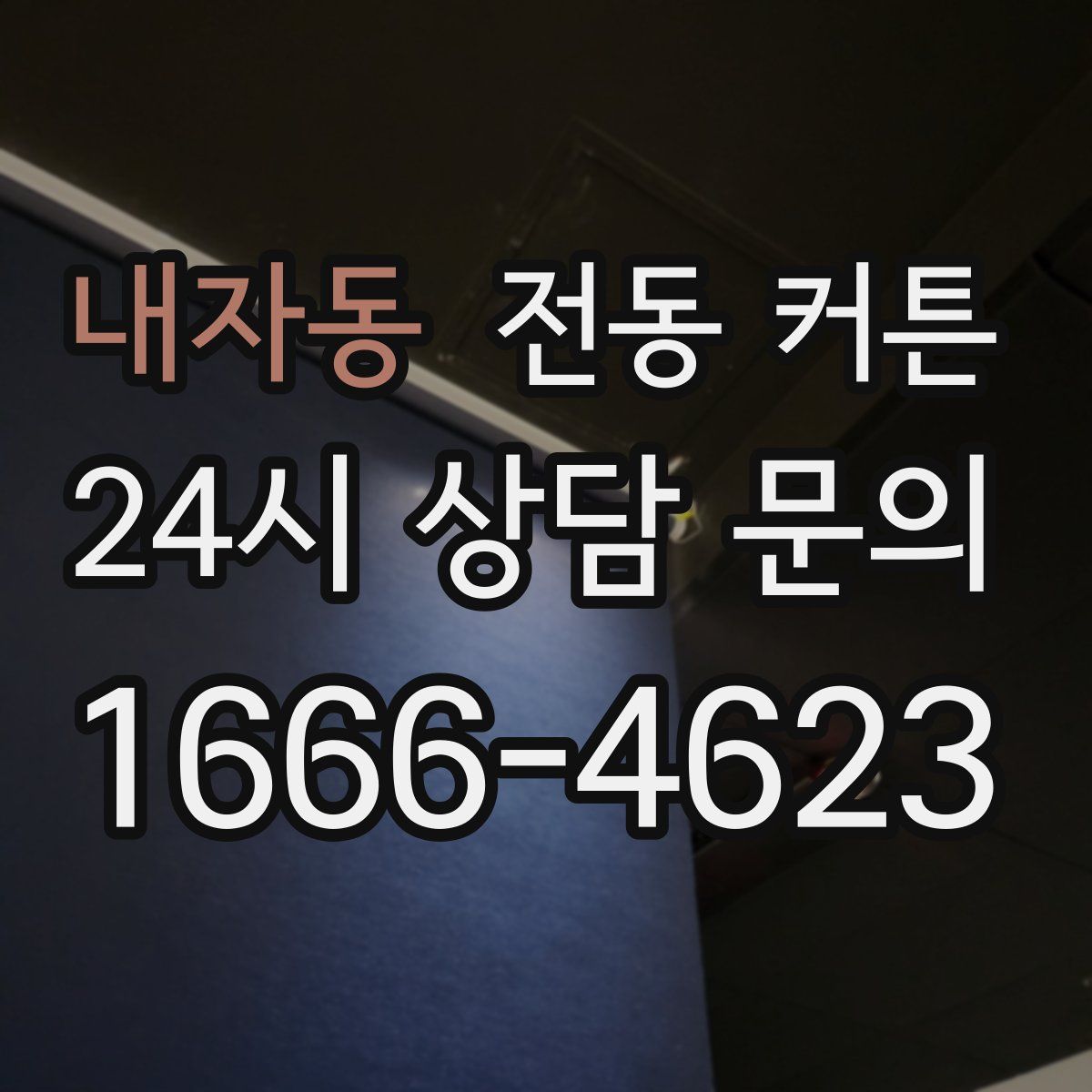 내자동 전동 커튼