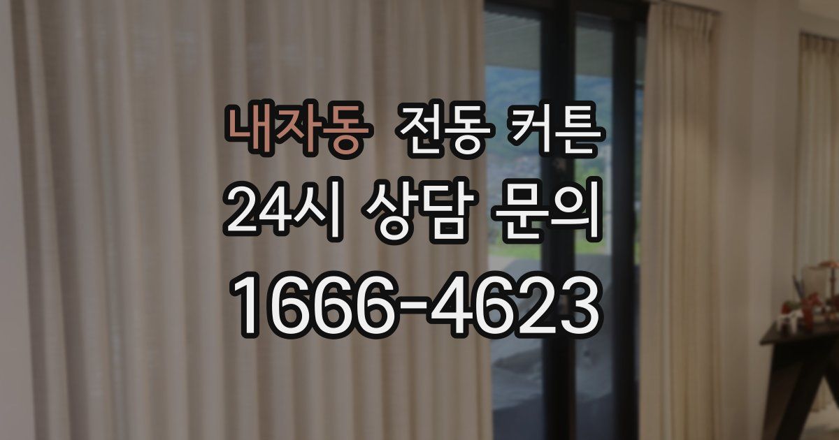 내자동 전동 커튼