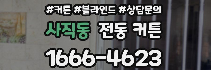 사직동 전동 커튼