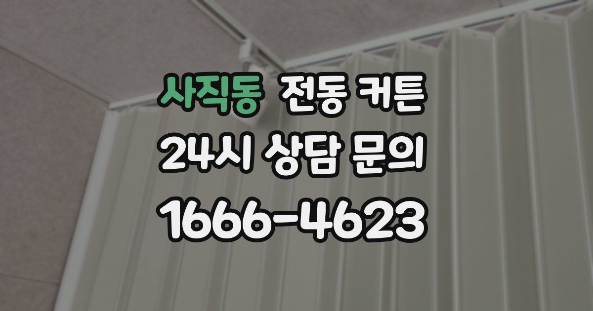 사직동 전동 커튼