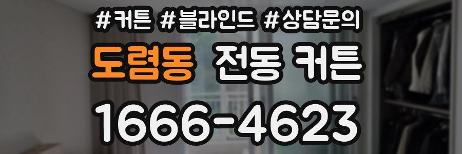 도렴동 전동 커튼