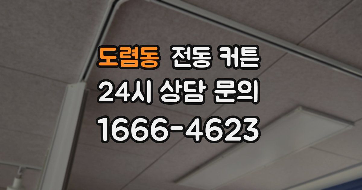 도렴동 전동 커튼