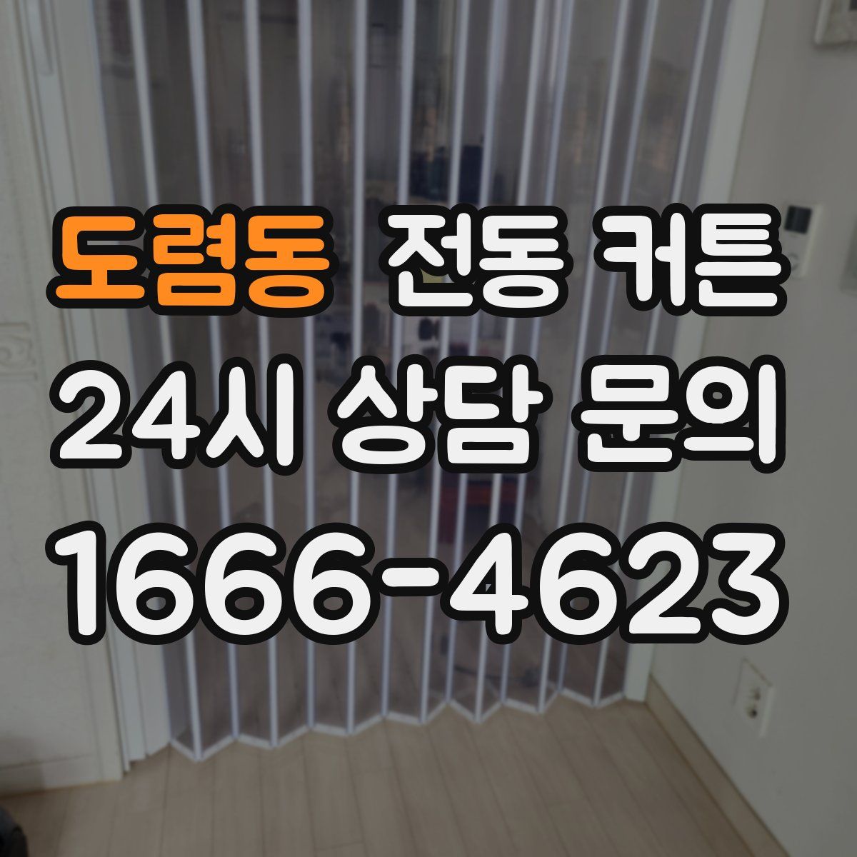 도렴동 전동 커튼