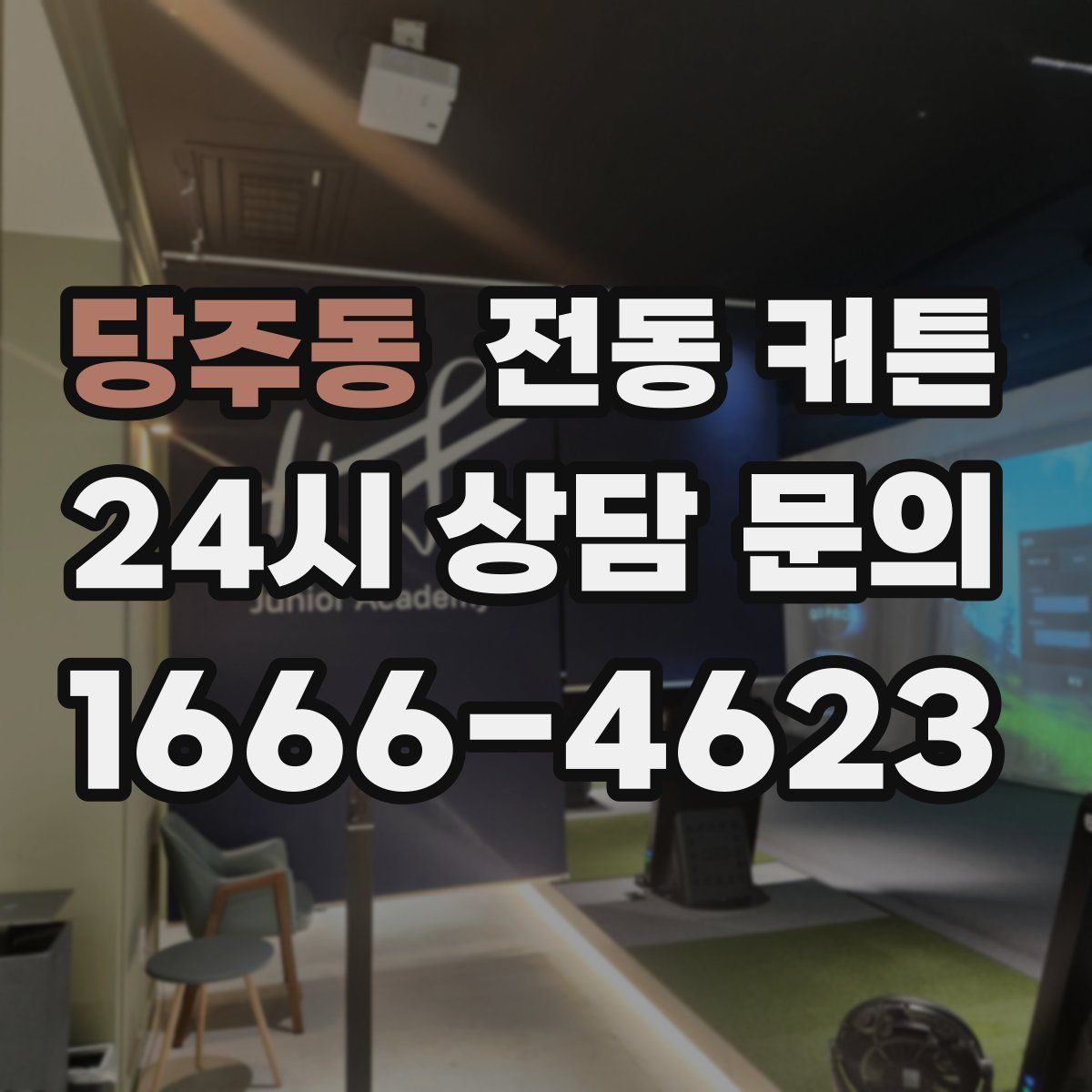 당주동 전동 커튼