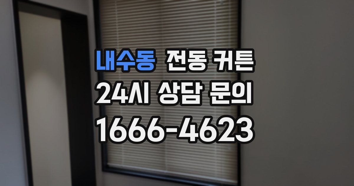 내수동 전동 커튼