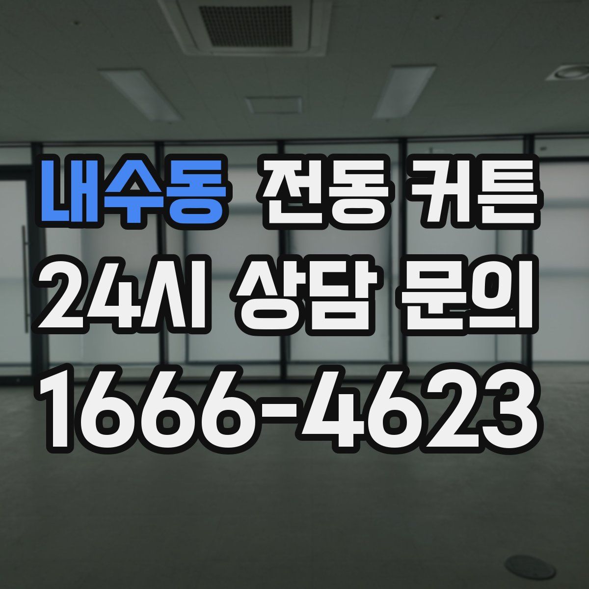 내수동 전동 커튼