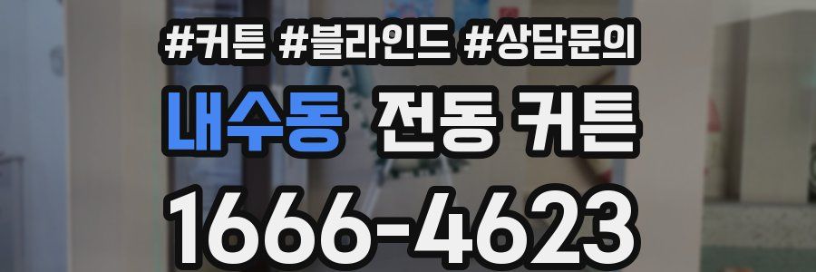 내수동 전동 커튼