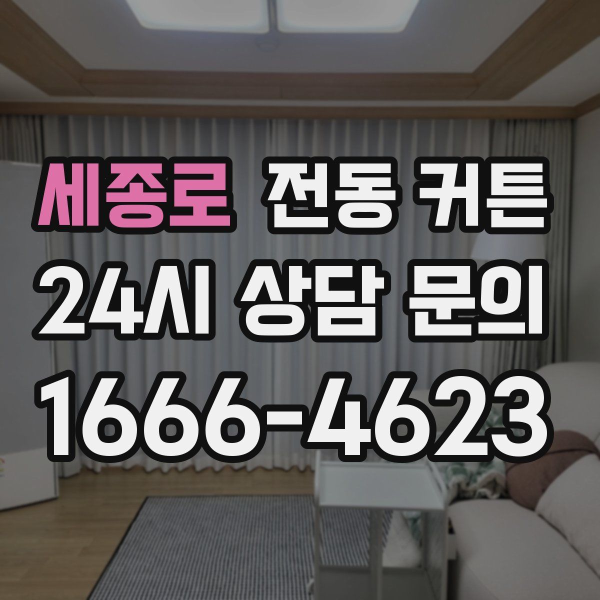 세종로 전동 커튼