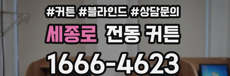 세종로 전동 커튼