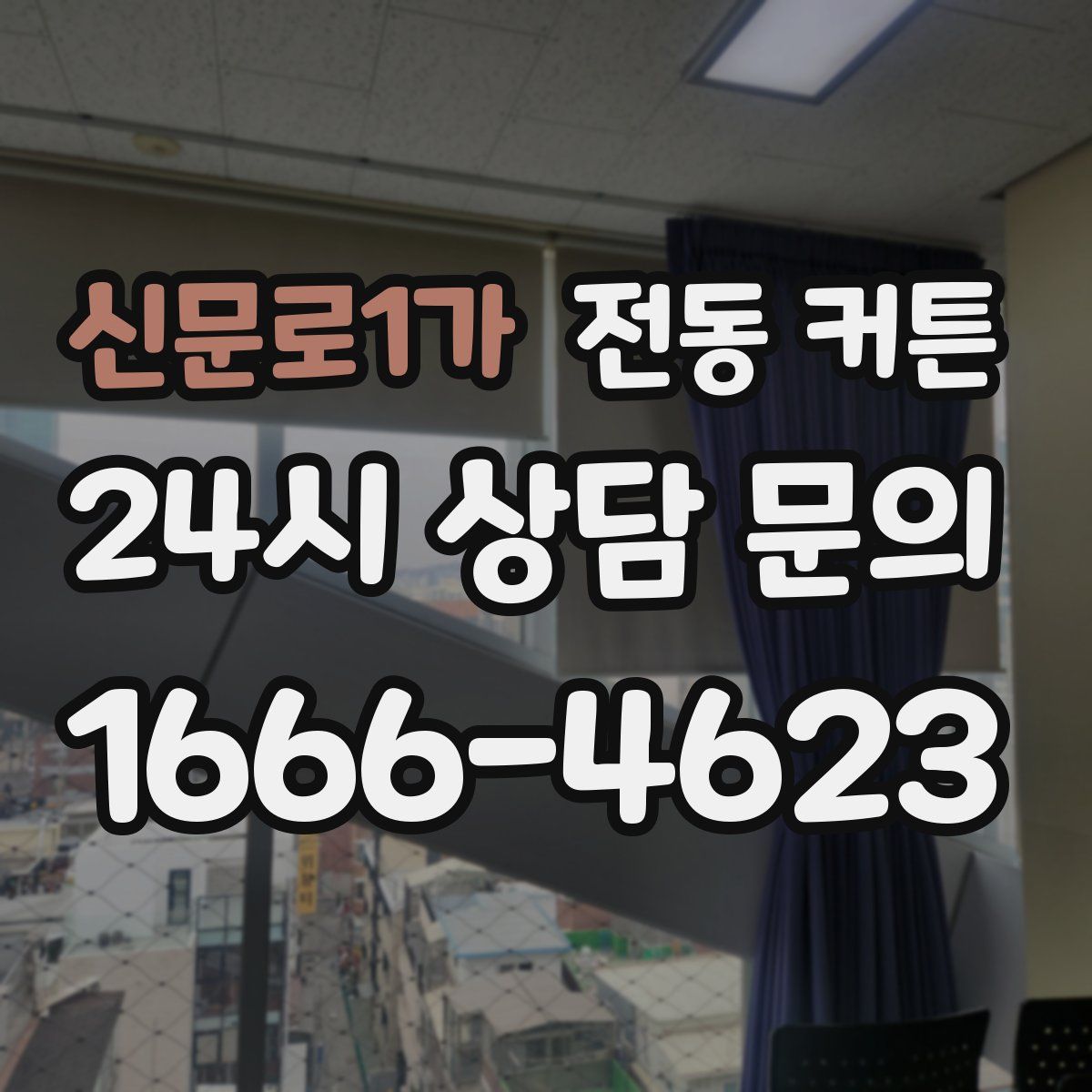 신문로1가 전동 커튼