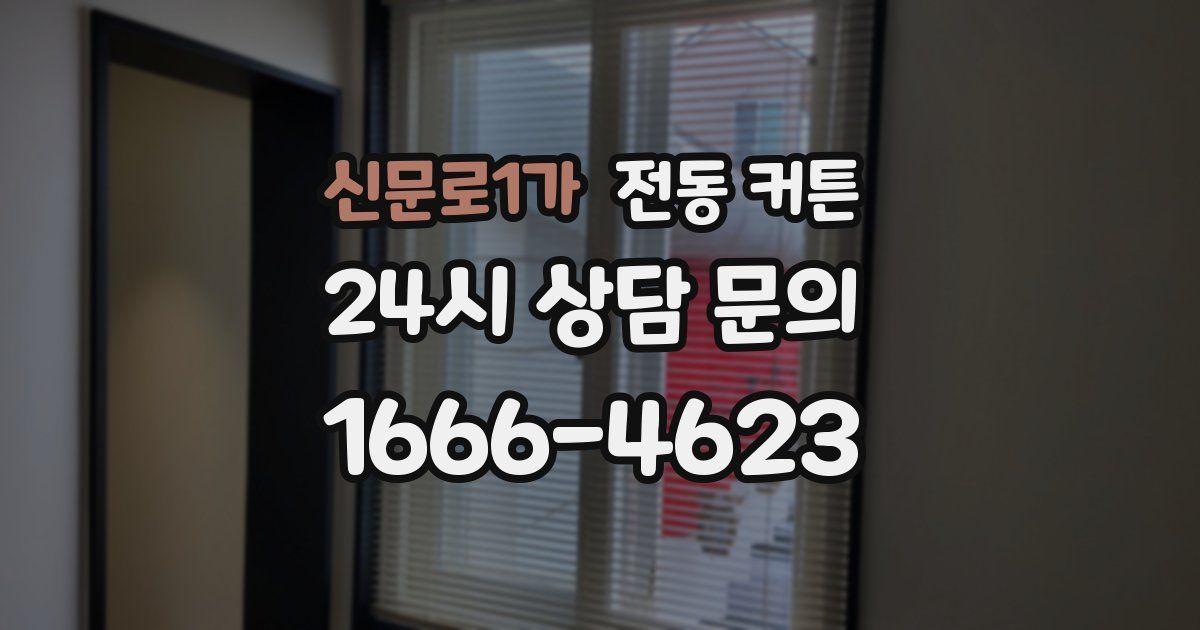 신문로1가 전동 커튼