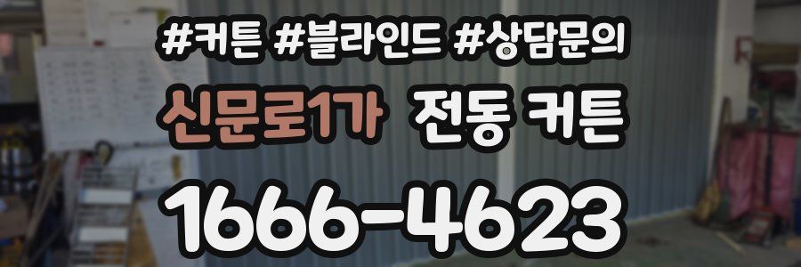 신문로1가 전동 커튼