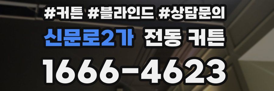 신문로2가 전동 커튼