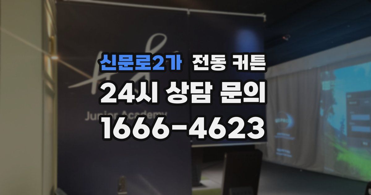 신문로2가 전동 커튼