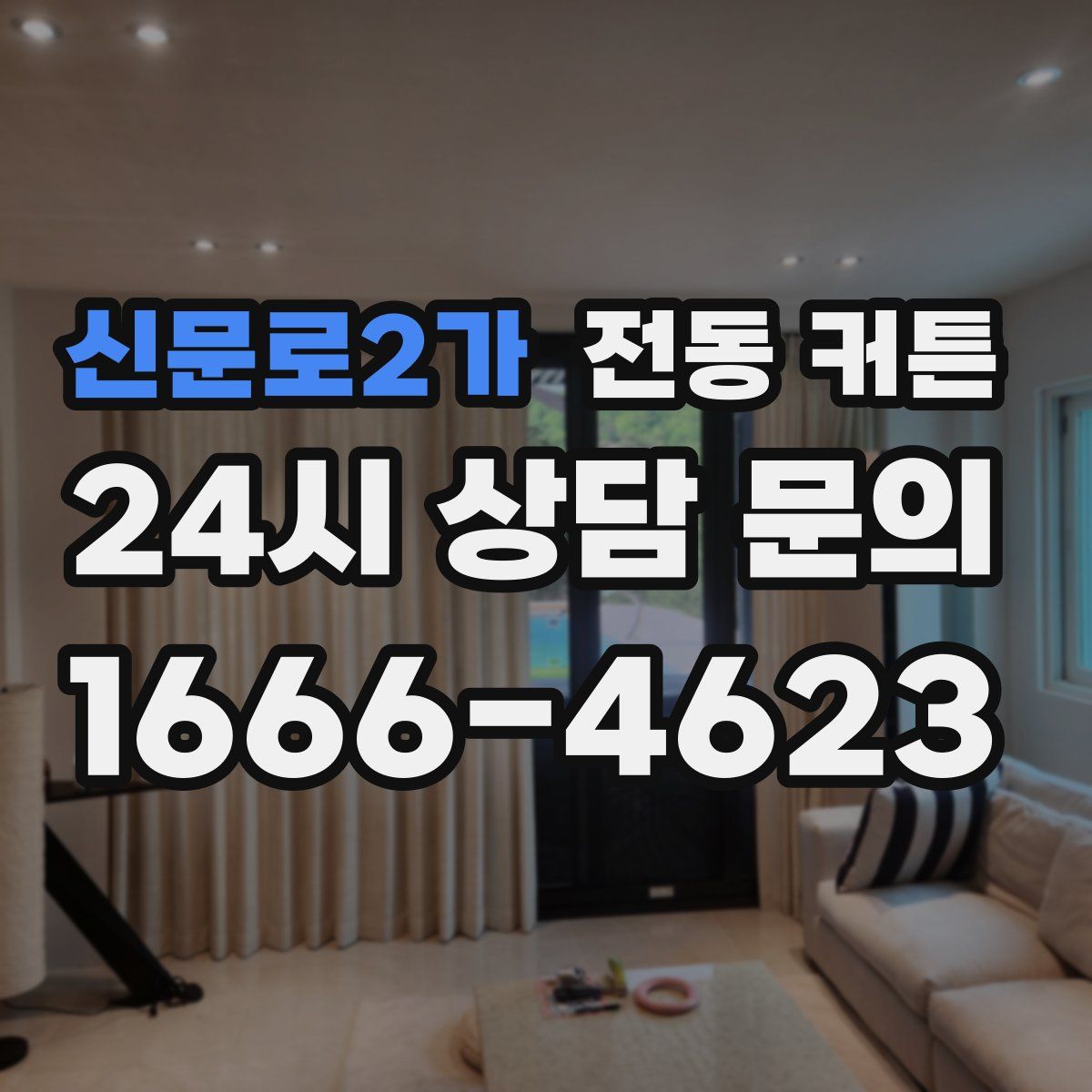 신문로2가 전동 커튼
