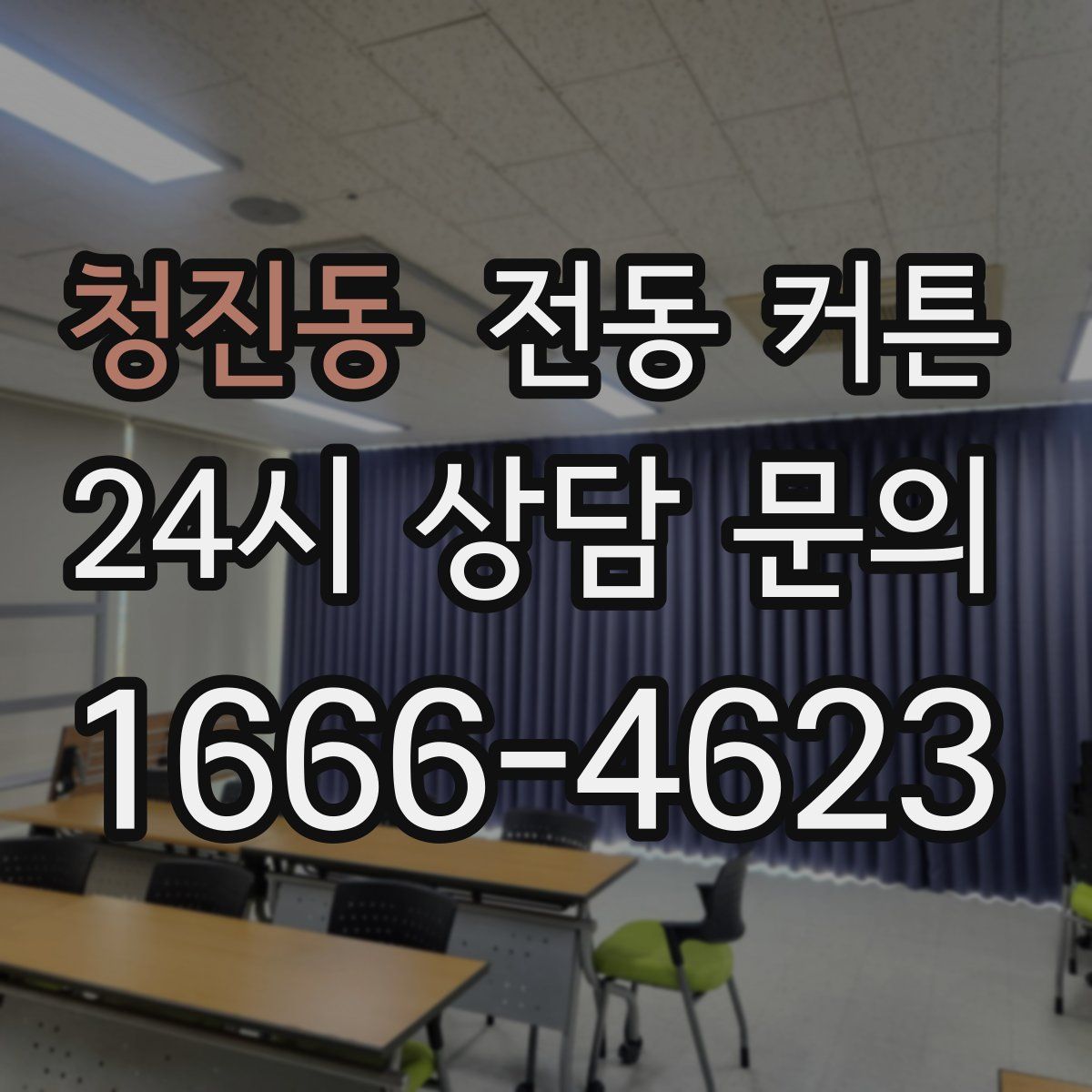 청진동 전동 커튼