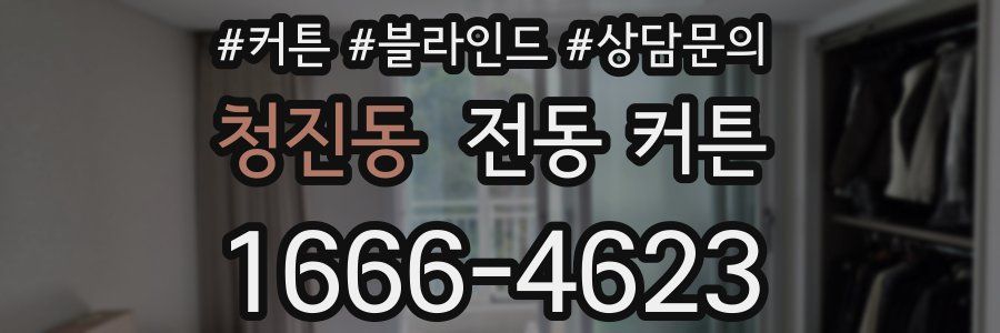 청진동 전동 커튼