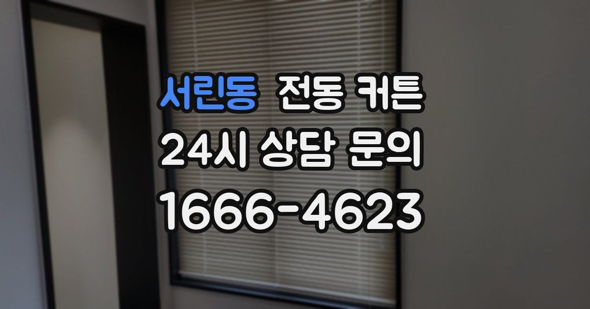 서린동 전동 커튼
