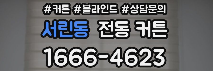 서린동 전동 커튼