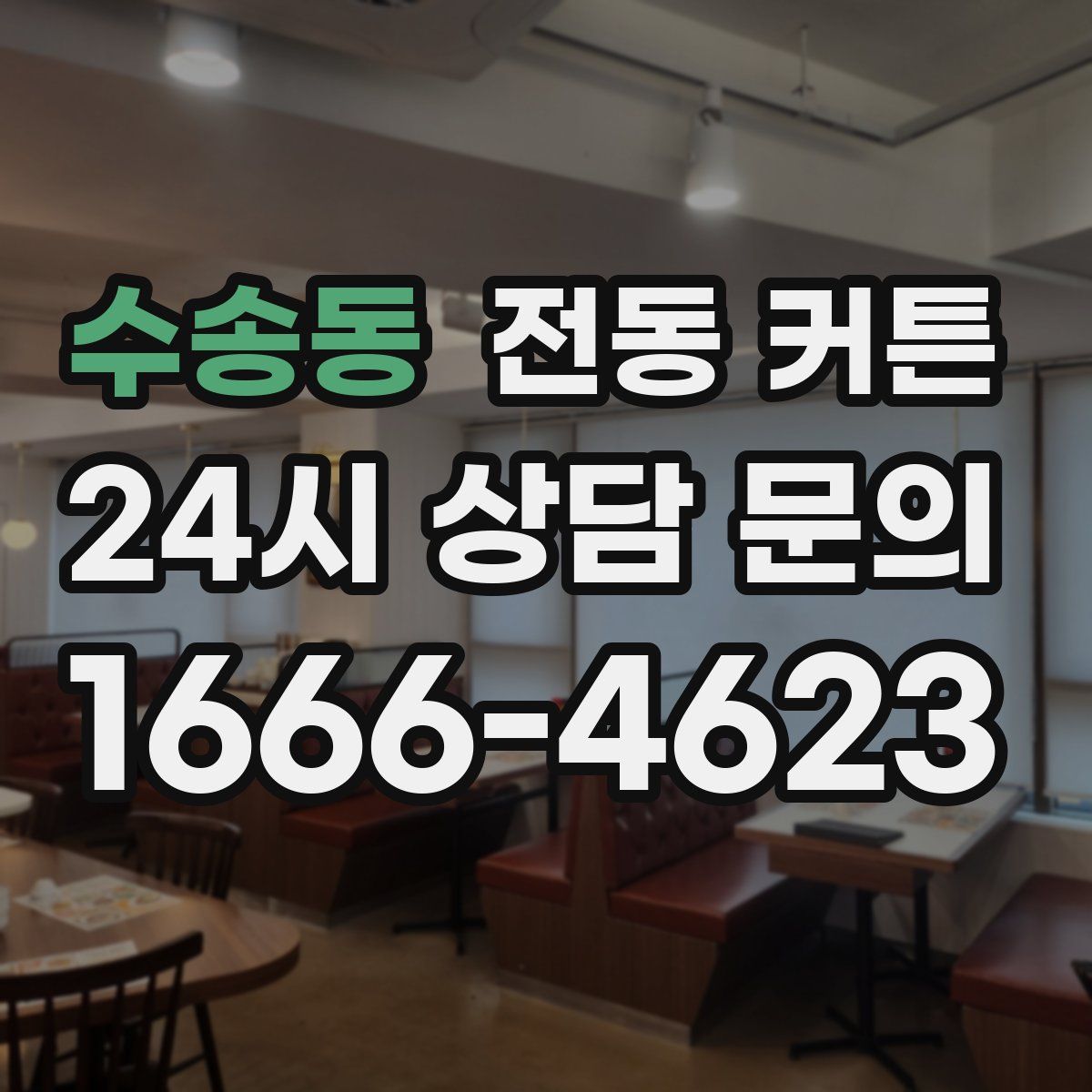 수송동 전동 커튼
