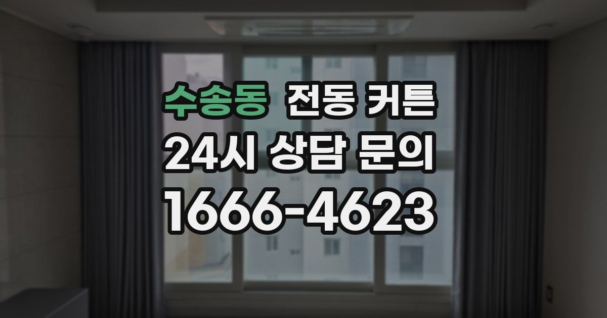 수송동 전동 커튼