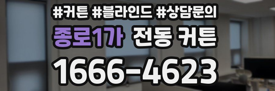 종로1가 전동 커튼