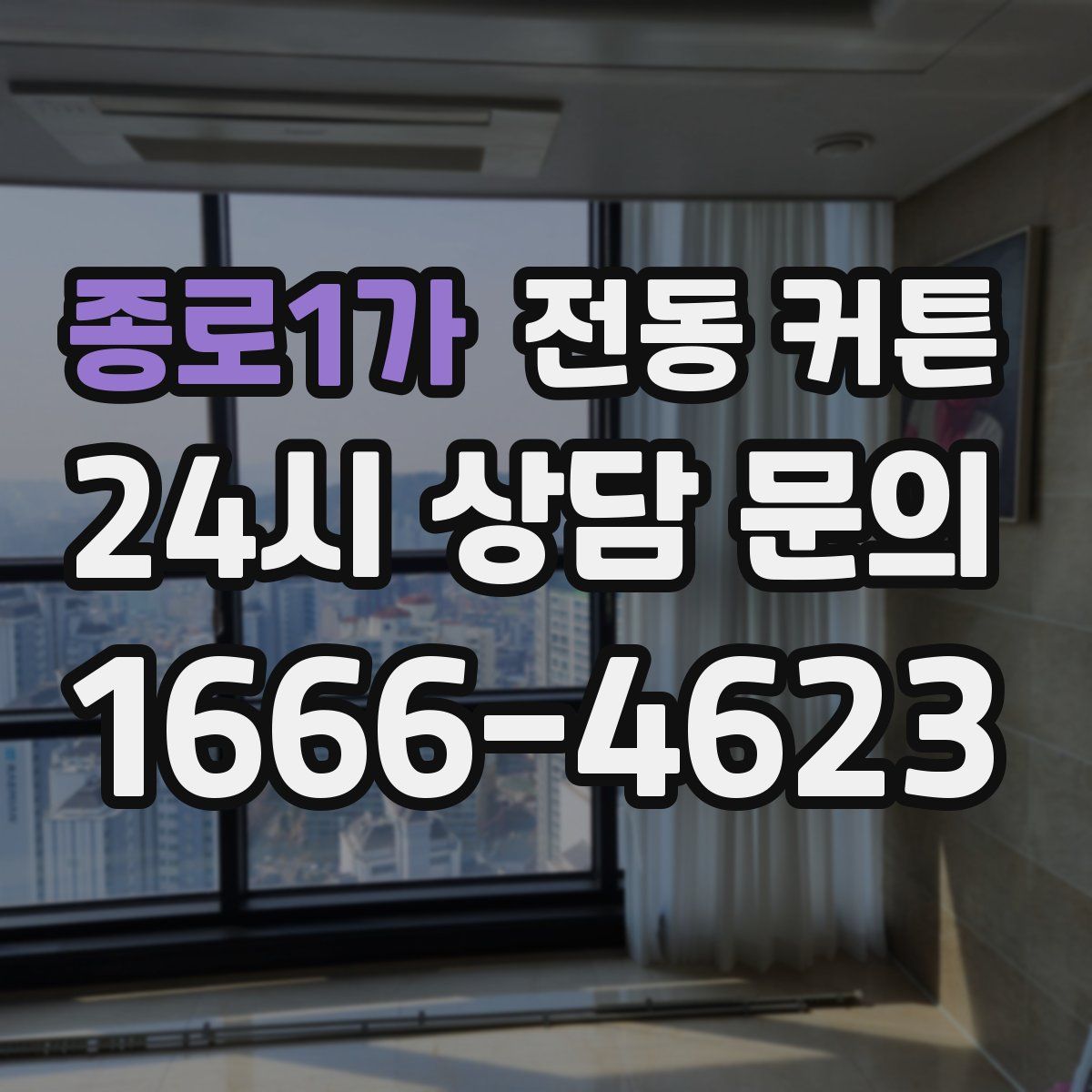 종로1가 전동 커튼