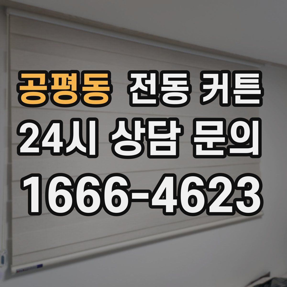 공평동 전동 커튼