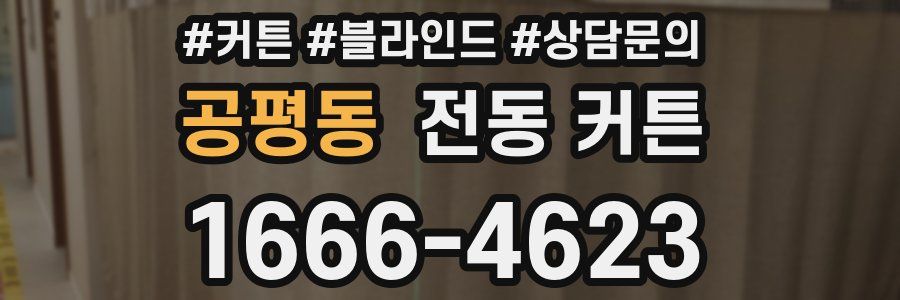 공평동 전동 커튼