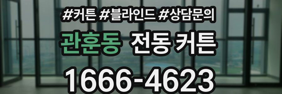 관훈동 전동 커튼